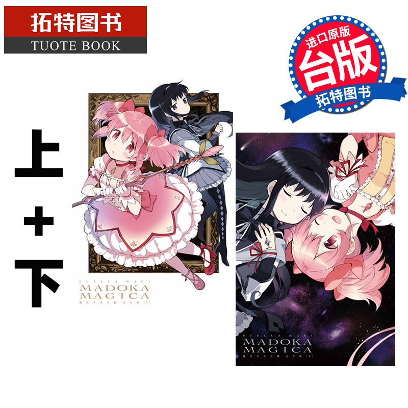 现货   魔法少女小圆 完全版 上+下 东立 漫画书 进口原版书 【拓特