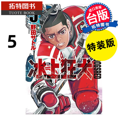 现货 漫画书 DOGSRED 冰上狂犬 5 特装版 尖端 台版漫画 进口原版书 【拓特原版】