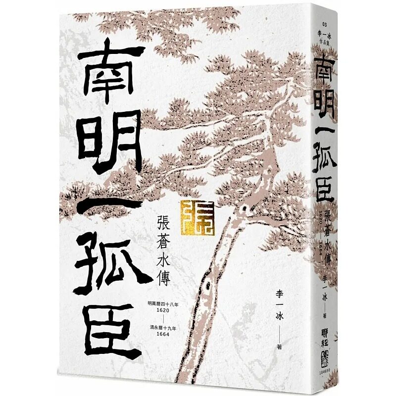 在途 台版 南明一孤臣 张苍水传 联经出版 李一冰 人物传记作品 文学小说书籍