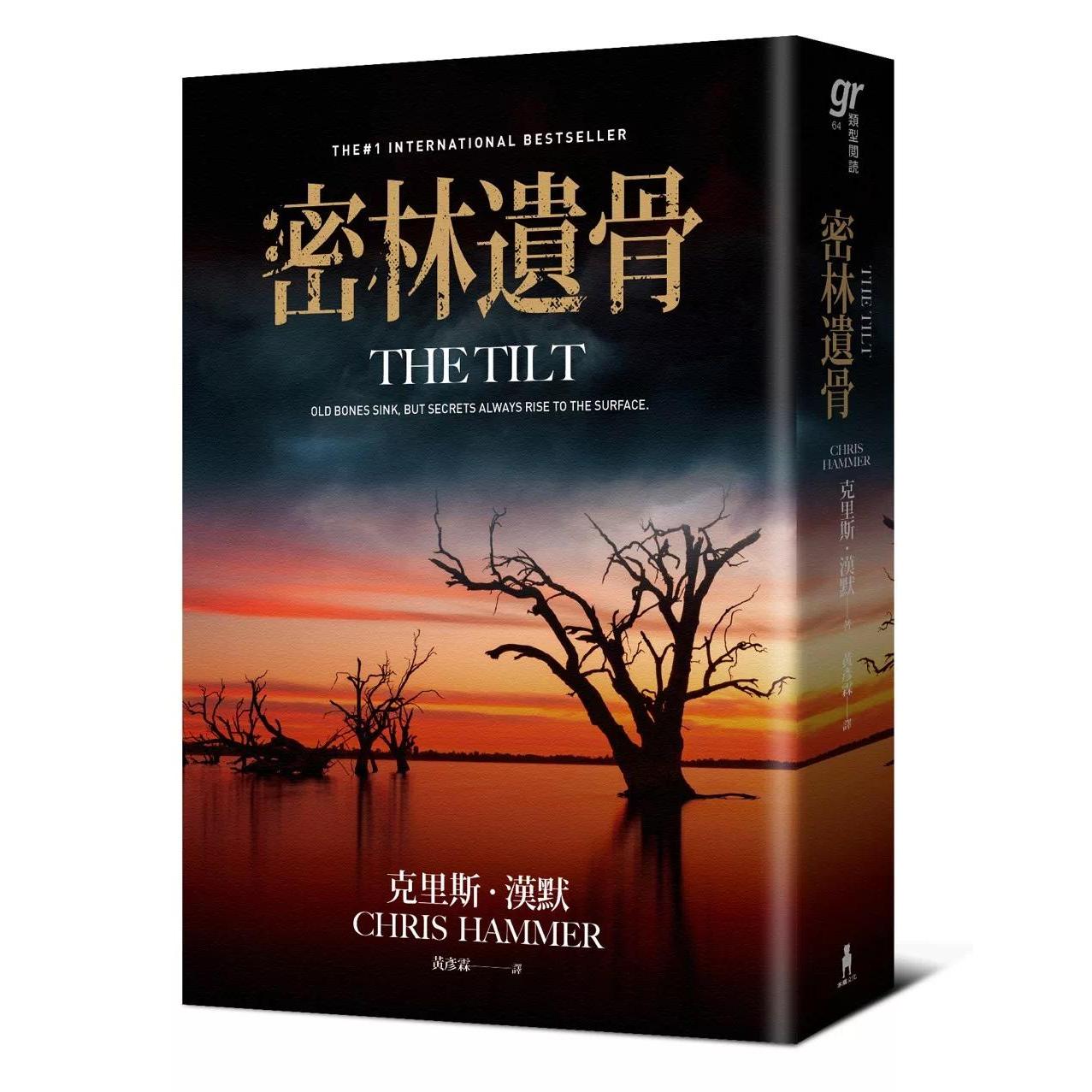 现货 密林遗骨（《伦敦时报》年度犯罪选书，澳洲悬疑推理天王克里斯．汉默《血与宝藏》精采续作！） 木马文化 克里斯．汉默