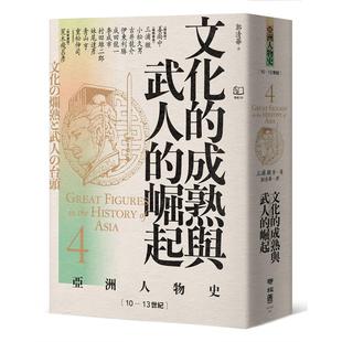 预售 【亚洲人物史4】文化的成熟与武人的崛起〔10—13世纪〕 联经出版公司 三浦彻