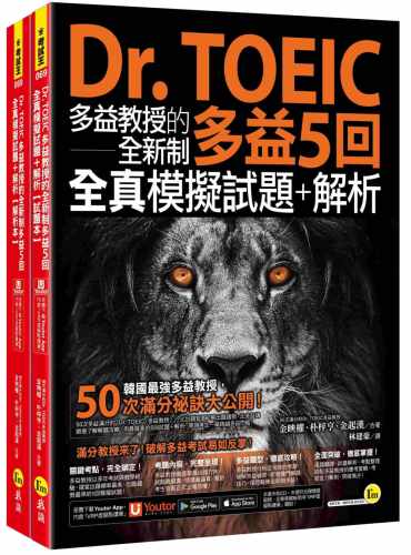 预售  Dr. TOEIC多益教授的全新制多益5回全真模拟试题+解析(附「Youtor App」内含VRP虚拟点读笔) 我识 金映权