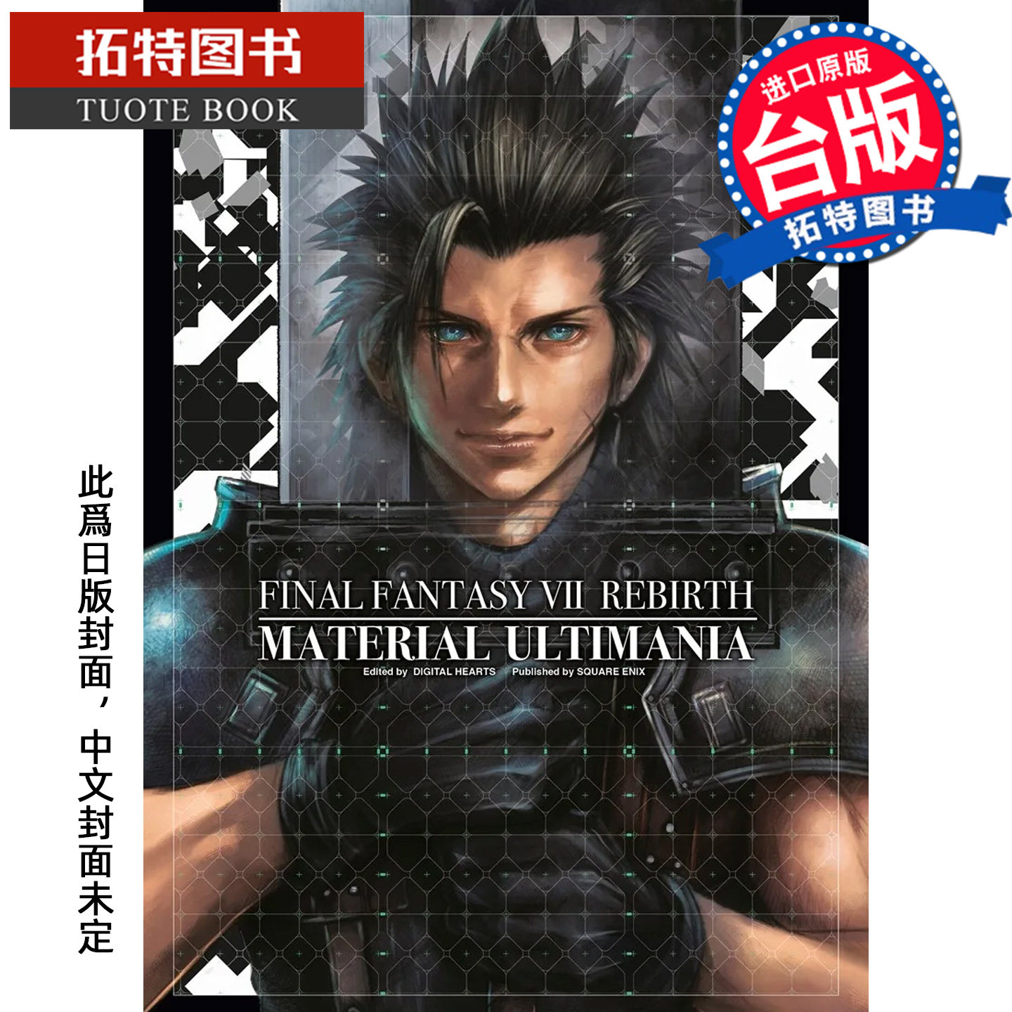 预售 漫画书 FINAL FANTASY Ⅶ REBIRTH MATERIAL ULTIMANIA 究极美术设定集 青文 台版漫画 进口原版书【拓特原版】未出版10月