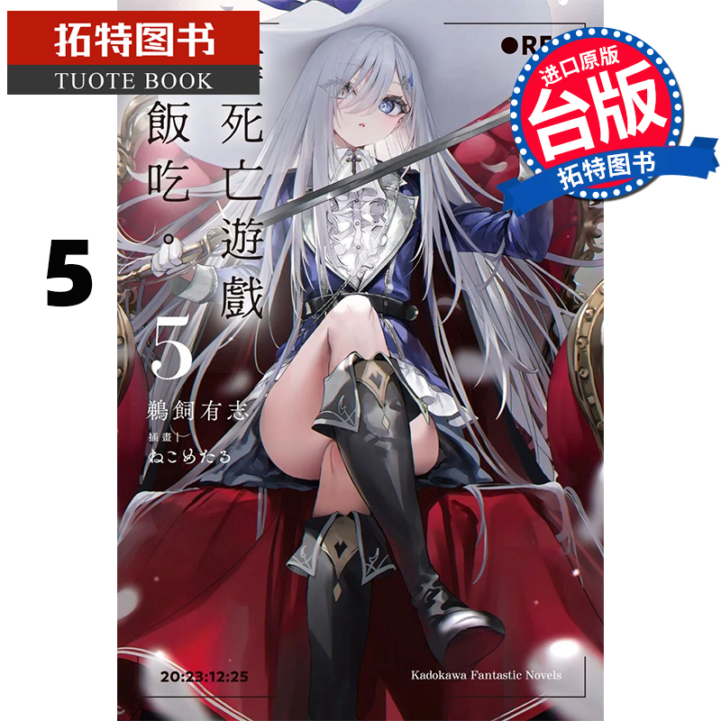 现货 轻小说 靠死亡游戏混饭吃 5 鹈饲有志 角川 台版轻小说 进口原版书 【拓特原版】