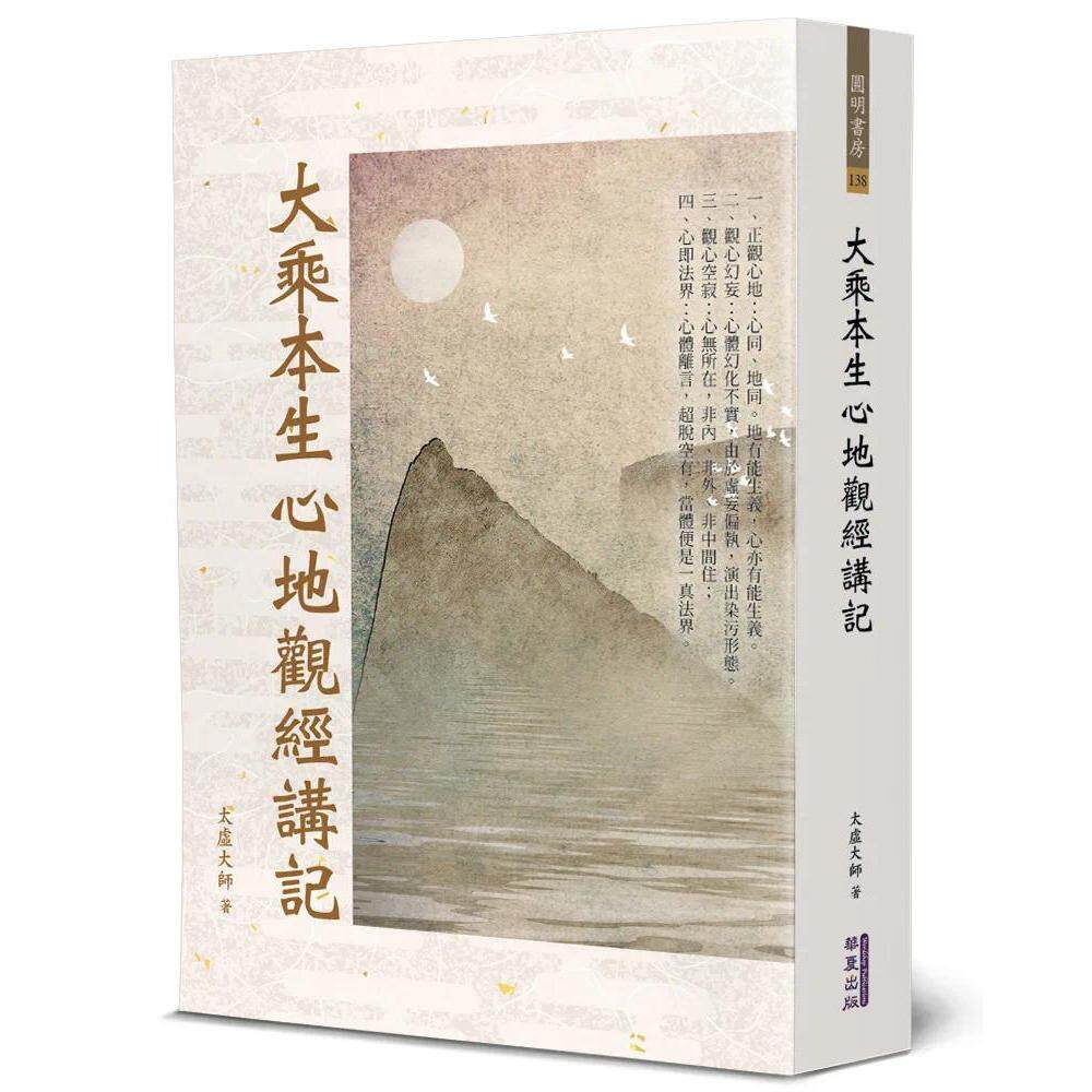 预售 大乘本生心地观经讲记 华夏出版有限公司 太虚大师
