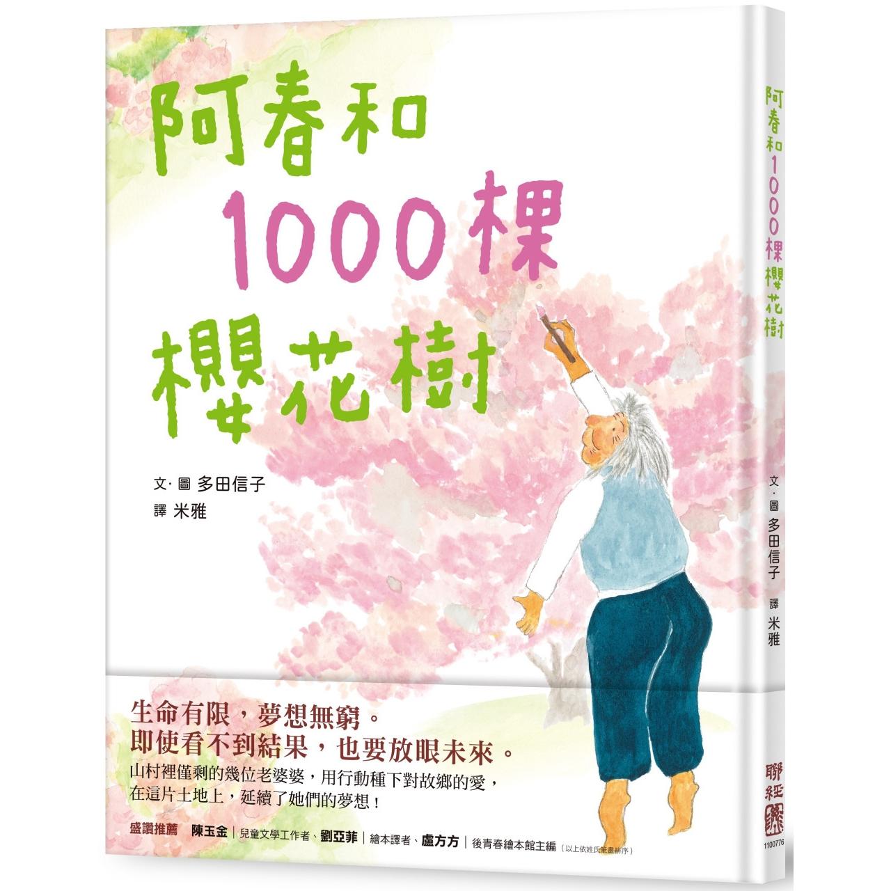 预售 阿春和1000棵樱花树 联经出版公司 多田信子