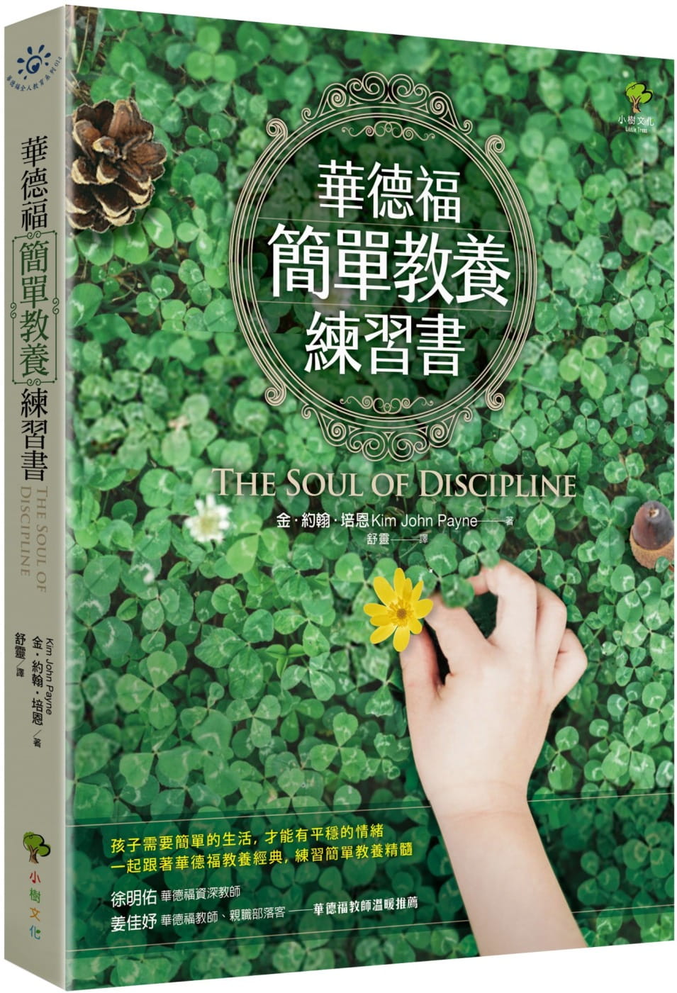 预售 金-约翰-培恩 华德福简单教养练习书(三版) 小树文化