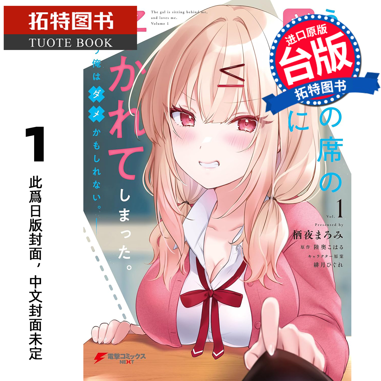 预售 漫画书 被坐在后面的辣妹喜欢上 我快要没辙了 1 角川 台版漫画 进口原版书 未出版1月 【拓特原版】