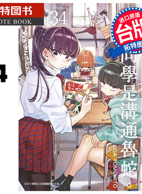 预售 漫画书 古见同学是沟通鲁蛇 34 ODA TOMOHITO 青文 台版漫画 进口原版书 【拓特原版】