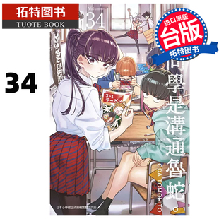 预售 漫画书 古见同学是沟通鲁蛇 34 ODA TOMOHITO 青文 台版漫画 进口原版书 【拓特原版】
