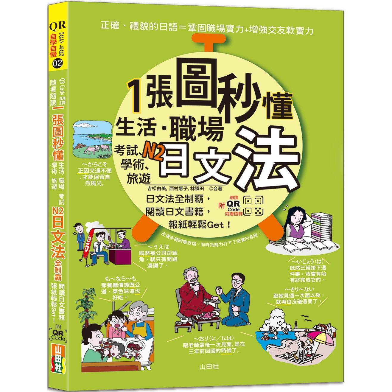 预售  QR Code 朗读 随看随听 一张图秒懂，生活、职场、考试、学术、旅游N2日文法全制霸，阅读日文书籍报纸轻松Ge 山田社 吉松由