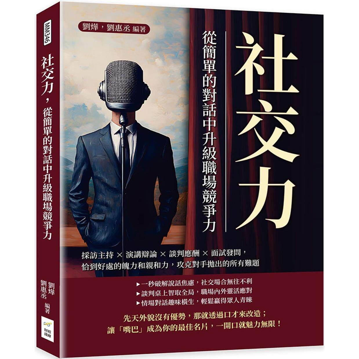 预售 社交力,从简单的对话中升*职场竞争力:采访主持×演讲辩论×谈判应酬×面试发问,恰到好处的魄力和亲和力 财经钱线文化