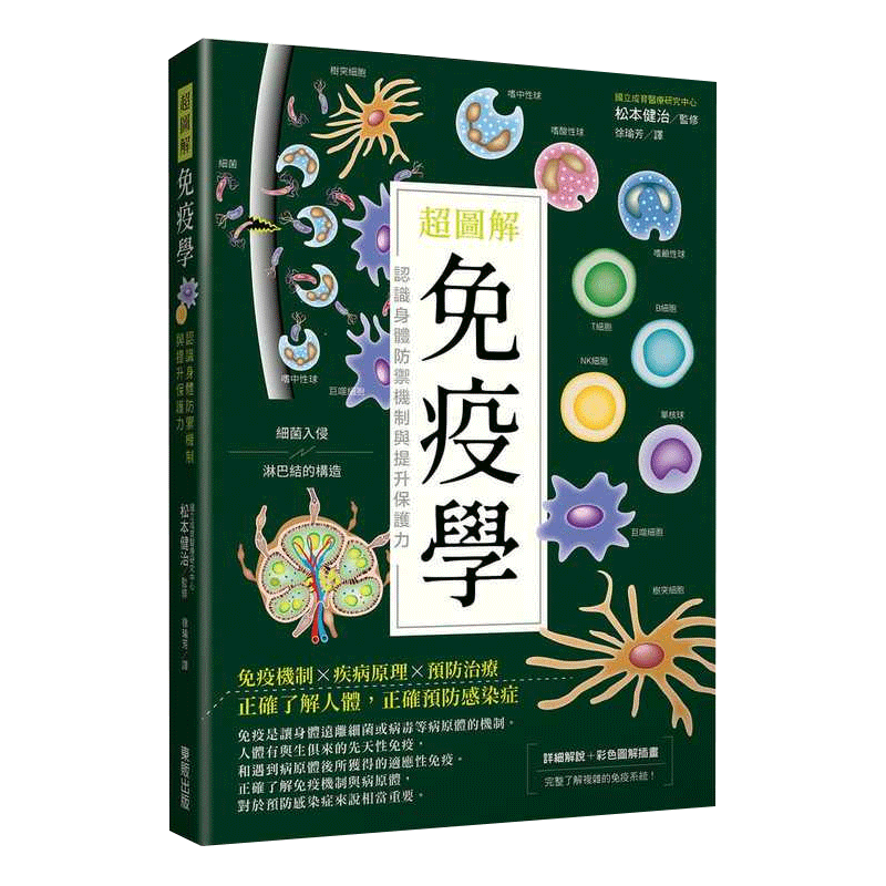 预售 松本健治超图解免疫学：认识身体防御机制与提升保护力中国台湾东贩 医疗保健