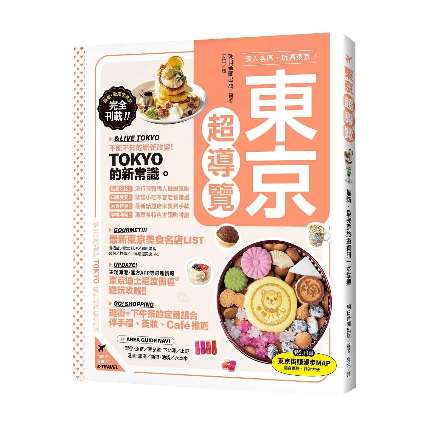 预售 东京超导览 台湾东贩 朝日新闻出版 港台原版