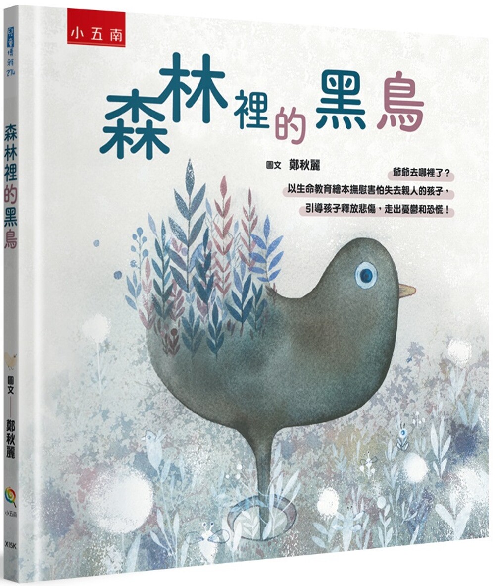 预售 森林里的黑鸟-爷爷去哪里了?:以生命教育绘本抚慰害怕失去亲人的孩子,引导孩子释放悲伤,走出忧郁和恐慌 五南 郑秋丽