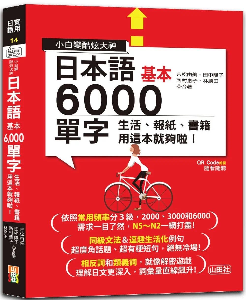 预售 小白变酷炫大神 QR Code 朗读 随看随听 日本语基本6000单字-生活、报纸、书籍用这本就够啦！（20K＋QR码线 山田社 吉松由美