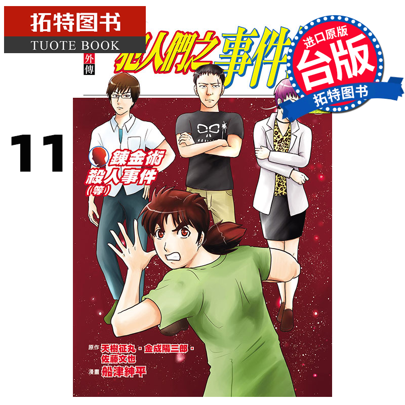现货 漫画书 金田一少年之事件簿外传 犯人们之事件簿 11完 天树征丸 台版漫画 东立 进口原版书 【拓特原版】