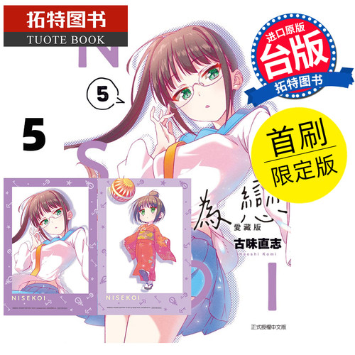 现货 漫画书 伪恋 爱藏版 5 首刷限定版 古味直志 东立 台版漫画 进口原版书 【拓特原版】