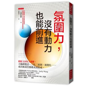 预售 氛围力，没有动力也能前进：超过3,000人证实，大脑错觉法、三比二原则、视觉化……成功无须苦撑就水到渠成 大是文化 三浦纮