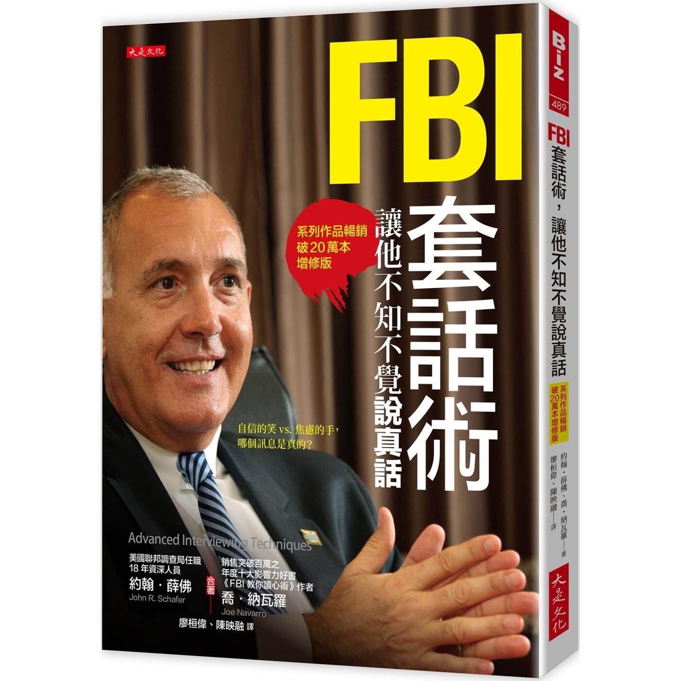 现货 FBI套话术,让他不知不觉说真话 (系列作品畅销破20万本增修版) 大是文化 约翰-薛佛