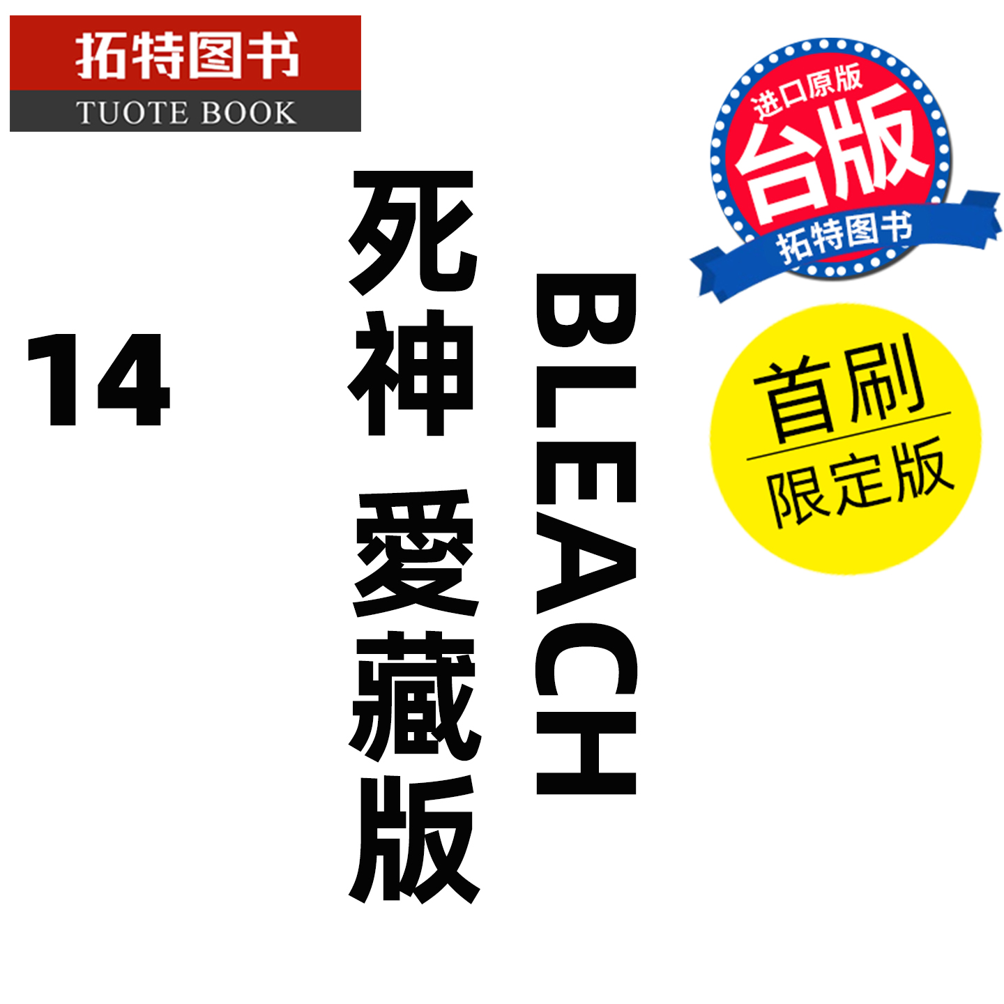预售 漫画书 BLEACH死神 爱藏版 14 首刷限定版 久保帯人东立 台版漫画 进口原版书 【拓特原版】 未出版