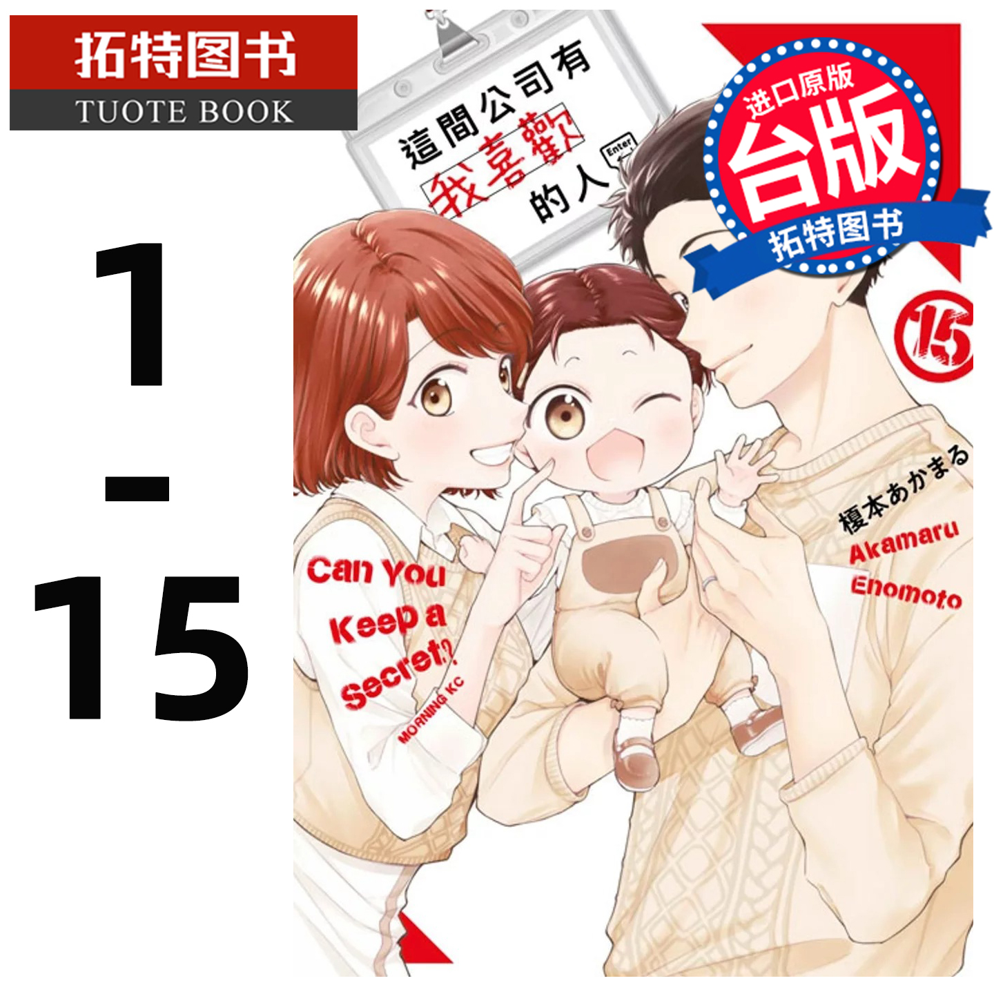 现货 漫画书 这间公司有我喜欢的人 1-15 青文 台版漫画 进口原版书 【拓特原版】