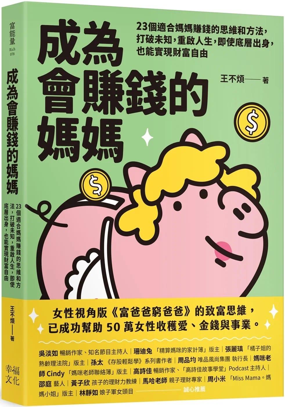 预售 成为会赚钱的妈妈:23个适合妈妈赚钱的思维和方法,打破未知,重启人生,即使底层出身,也能实现财富自由 幸福文化 王不烦