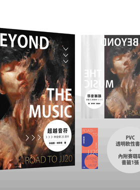 现货 台版 林俊杰 超越音符台版：20周年 PVC 透明书衣珍藏平装版 【随书加赠：赛璐璐书签1张】  繁体中文 阿信周杰伦推荐