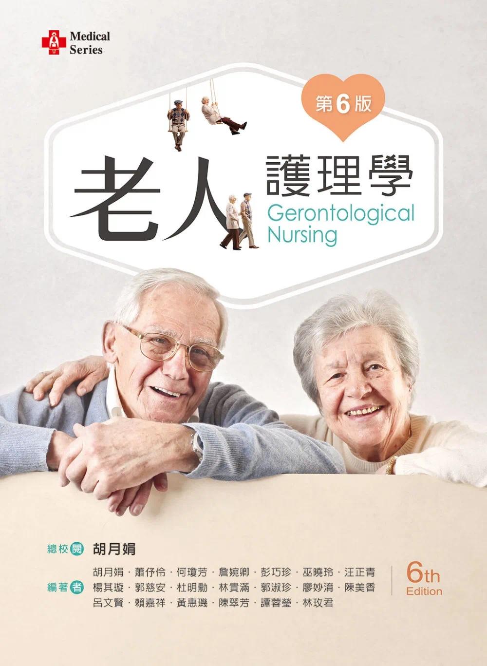 预售 胡月娟 老人护理学（第六版）【含影片在线观看QR Code】 新文京