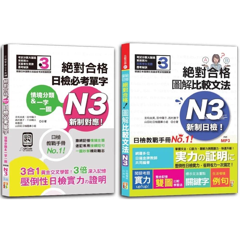 预售  日检文法N3及必考单字N3秒杀爆款套书：新制日检！合格 图解比较文法N3+情境分类＆一字一图：新制对应  山田社 吉松由美