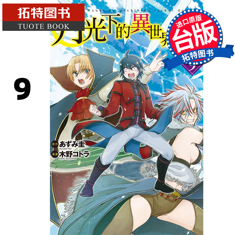 预售 漫画书 月光下的异世界之旅 9 长鸿 台版漫画 进口原版书 【拓特原版】