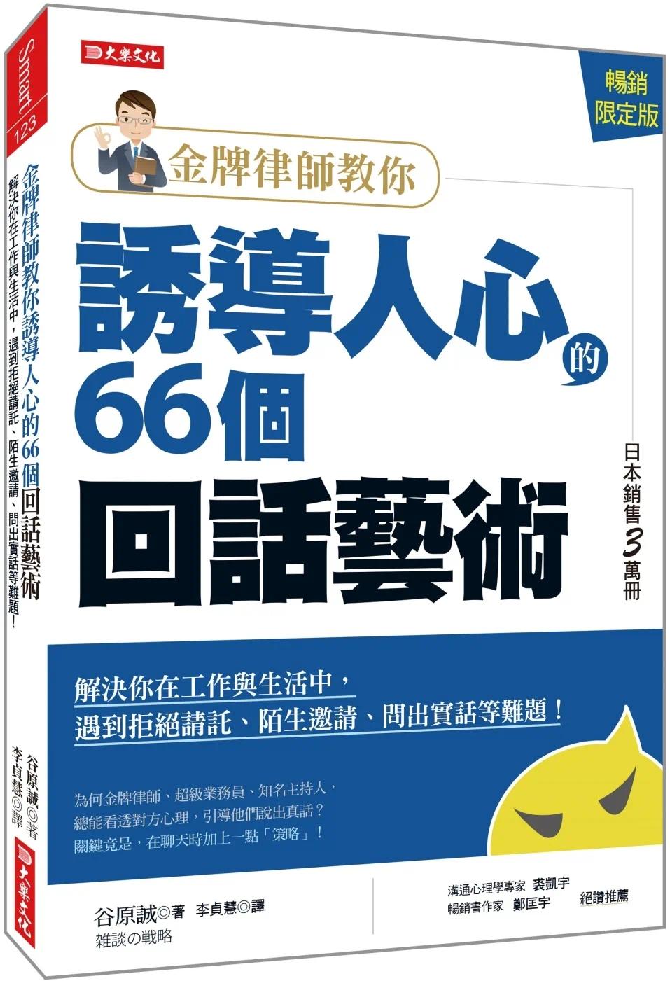 预售 金牌律师教你诱导人心的66个回话艺术：解决你在工作与生活中，遇到拒绝请托、陌生邀请、问出实话等难题！（ 大乐文化 谷原