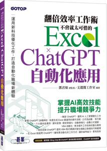 预售 翻倍效率工作术：不会就太可惜的 Excel × ChatGPT 自动化应用(附范例/Bing Chat与ChatGPT使用差异影音/指 碁峰 文渊阁工作