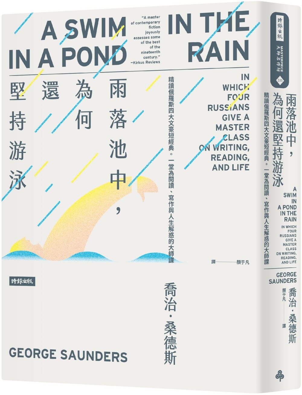 预售 雨落池中,为何还坚持游泳:精读俄罗斯四大文豪短经典。一堂为阅读、写作与人生解惑的大师课 时报出版 乔治.桑德斯