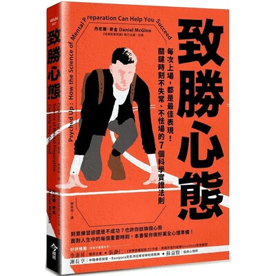 预售  丹尼尔．麦金 致胜心态：每次上场，都是*佳表现！关键时刻不失常、不怯场的7个科学实证法则 今周刊