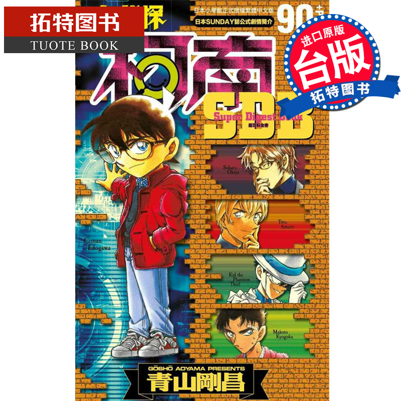 预售台版漫画书 设定集 名侦探柯南+90超百科 青山刚昌 青文 公式书 【拓特原版】