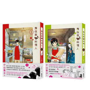 料理人1 拓特原版 台版 漫画书 舞伎家 漫画 小山爱子 书 现货 新经典 进口原版 文化