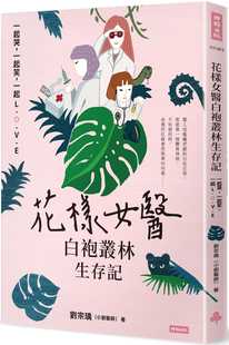 预售 刘宗瑀（小刘医师） 花样女医白袍丛林生存记：一起哭，一起笑，一起LOVE 时报出版