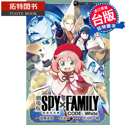 预售 轻小说 剧场版 SPY×FAMILY 间谍家家酒 CODE: White全 台版轻小说 东立 进口原版书  未出版5月【拓特原版】 ##