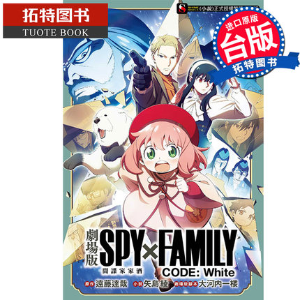 现货 轻小说 剧场版 SPY×FAMILY 间谍家家酒 CODE: White全 台版轻小说 东立 进口原版书 【拓特原版】