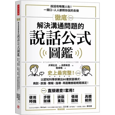 预售 犬冢壮志 彻底解决沟通问题的说话公式图鉴：史上最完整！以认知科学拆解出80套说话模式 港台原版 犬冢壮志 方言