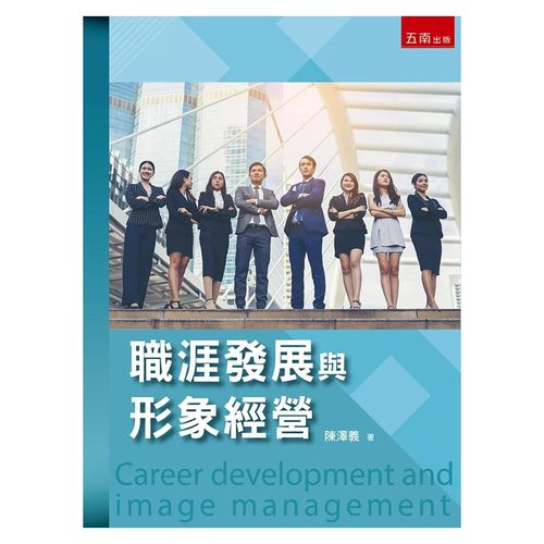预售 职涯发展与形象经营(第1版) 五南 陈泽义
