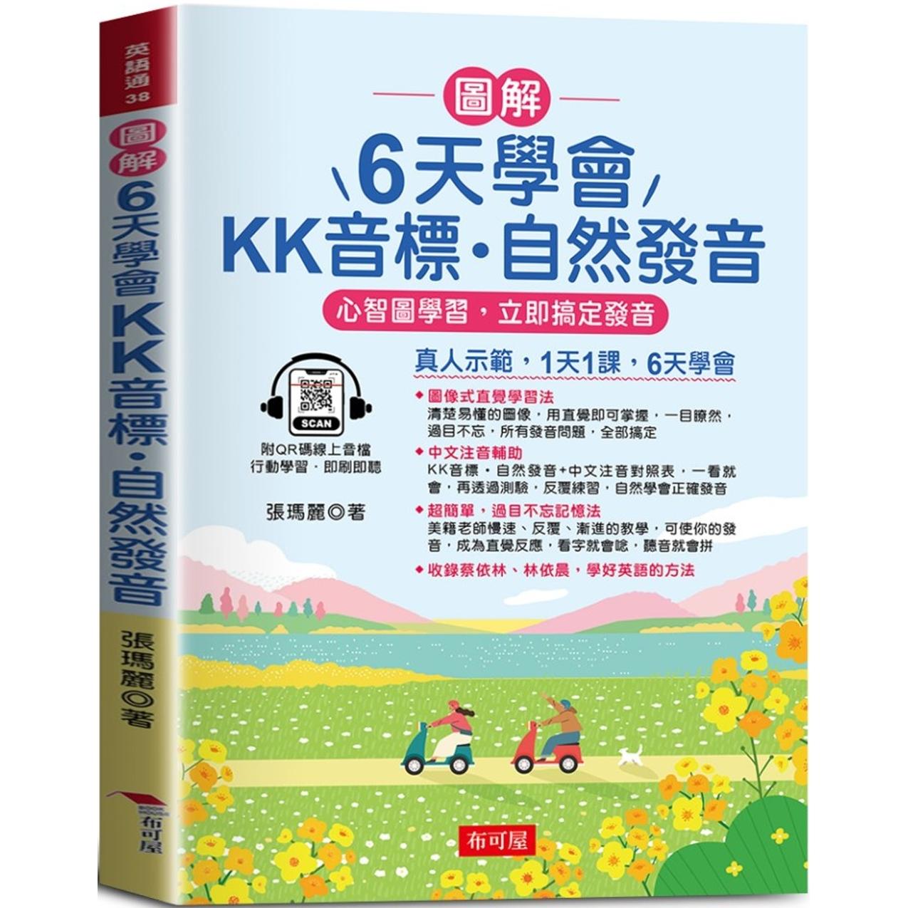 预售 图解 6天学会KK音标．自然发音 ：心智图学习，立即搞定发音 (QR-Code版) 布可屋 张玛丽