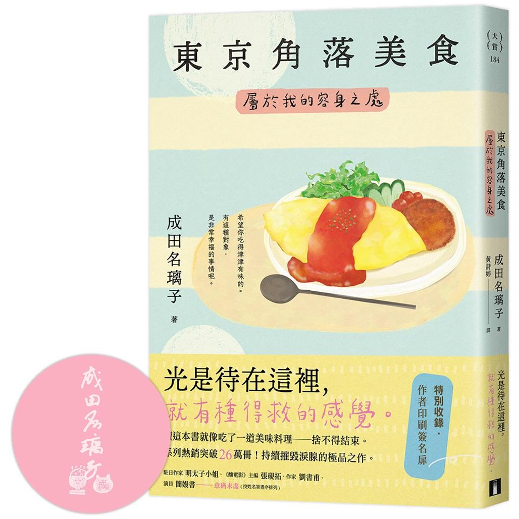 预售 东京角落美食：属于我的容身之处（读这本书就像吃了一道美味料理──舍不得结束。持续摧毁泪腺的极品之作。 皇冠 成田名璃