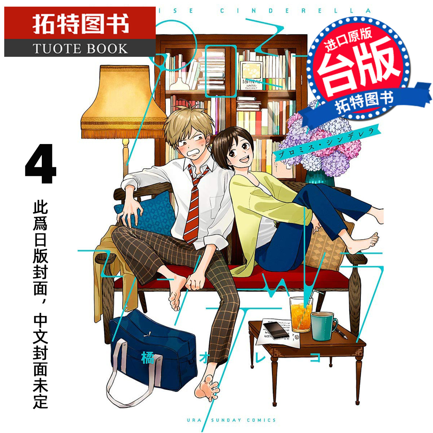 预售 漫画书 约定的灰姑娘 4 青文 台版漫画 进口原版书 【拓特原版】 未出版4月,书籍/杂志/报纸,漫画类原版书,淘宝优惠券,粉丝福利购,淘宝优惠卷