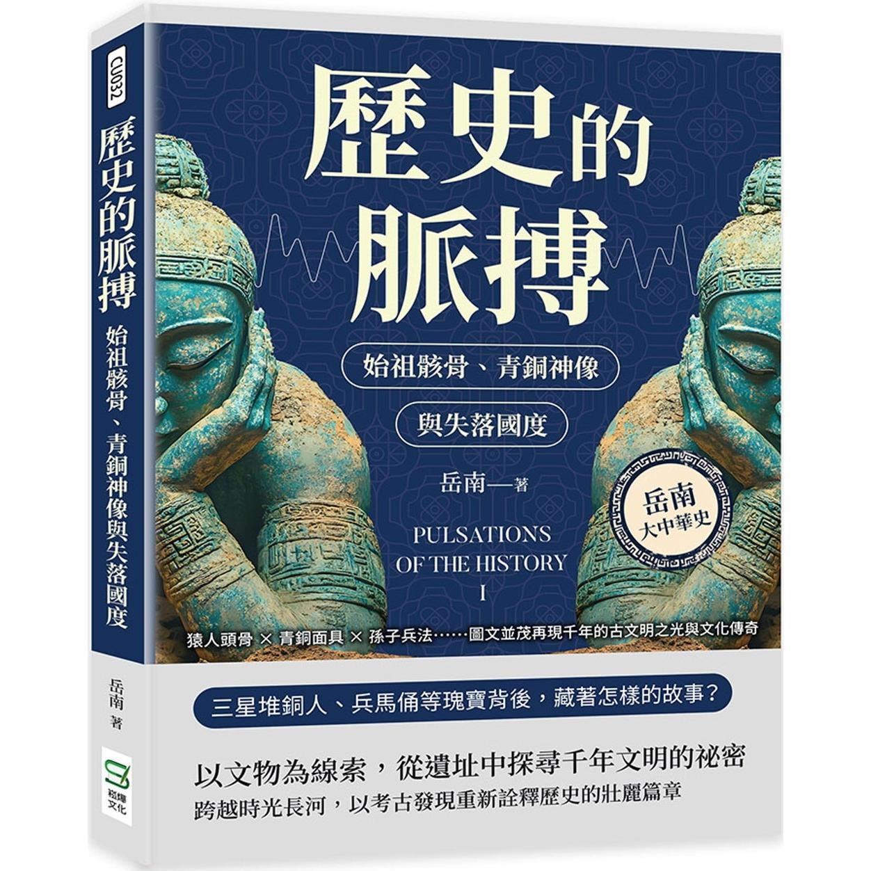 预售 历史的脉搏 始祖骸骨、青铜神像与失落国度:猿人头骨×青铜面具×孙子兵法……图文并茂再现千年的古文明之 崧烨文化 岳南
