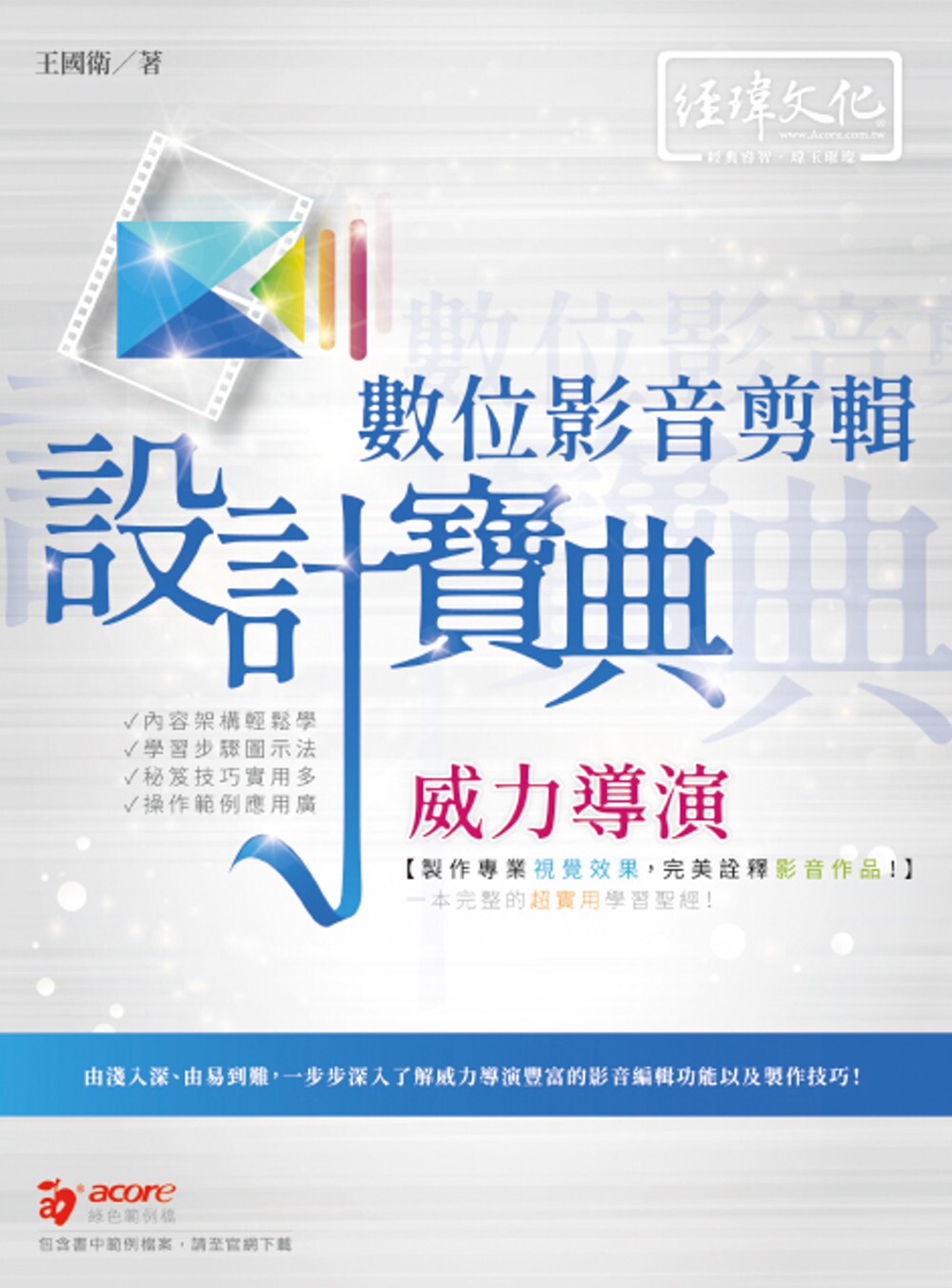 预售 威力导演数位影音剪辑 设计宝典 经玮 王国卫