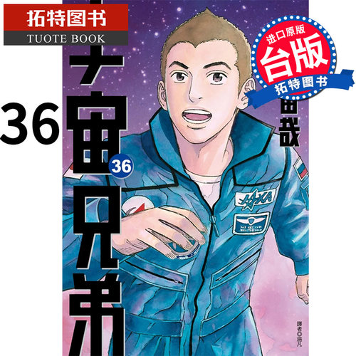 预售 宇宙兄弟36 小山宙哉 尖端 漫画书 进口原版书【拓特原版】