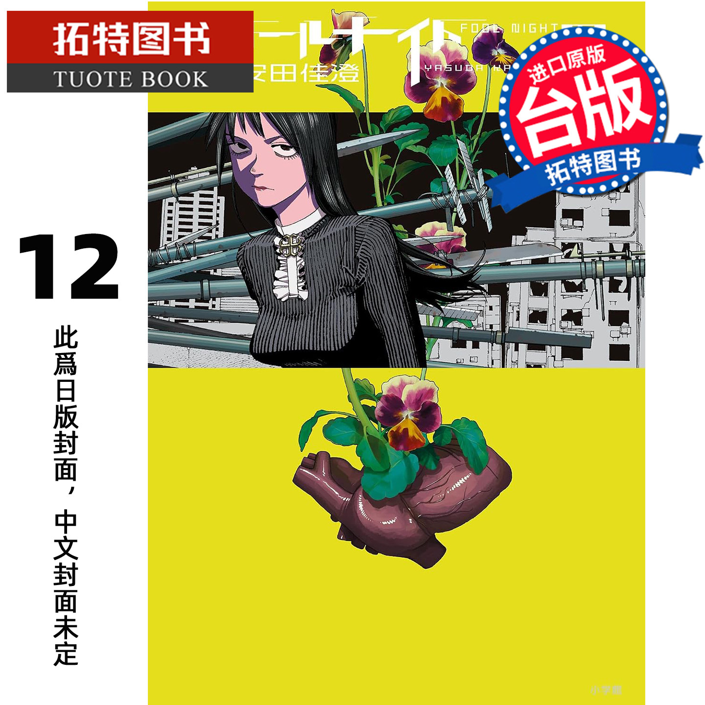 预售 漫画书 愚者之夜 12 安田佳澄 尖端 尖端 台版漫画 进口原版书【拓特原版】未出版11月