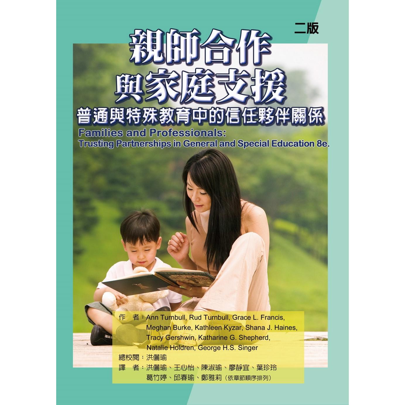 现货 亲师合作与家庭支援:普通与特殊教育中的信任伙伴关系(二版) 华腾文化 Ann A. Turnbull
